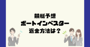 ボートインベスター（ボートインベスター運営事務局）は悪質な競艇予想詐欺？返金方法は？